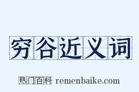 穷谷近义词是什么意思的图片